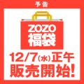[12月7日12時～] ZOZOTOWN 300以上のショップが福袋の予約販売開始 今年も早い者勝ち！